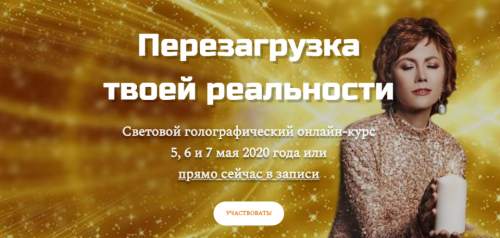 Перезагрузка твоей реальности. Май 2020 (Татьяна Самарина)