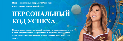 Персональный код успеха (Юлия Кан)