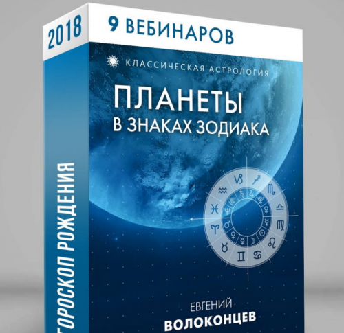 Полный цикл - Планеты в знаках зодиака (Евгений Волоконцев)