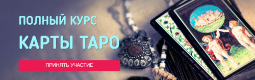 Полный курс карты Таро 4.0. Тарифы: платина, золото, серебро. (София Вюрстлин)