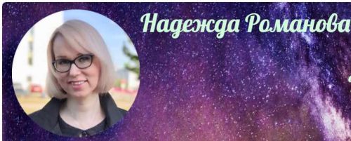 Полный курс 'Китайская астрология - 4 столпа судьбы' (Надежда Романова)