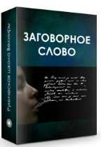 Порчи и Проклятья (Велимира)