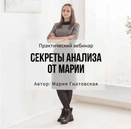 Практический вебинар 'Секреты анализа от Марии' (Мария Гнатовская)