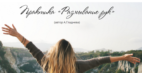 Практика 'Размывание рук' (Татьяна Сокор)