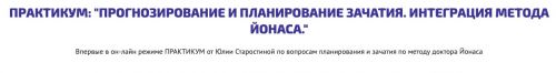 Практикум. Прогнозирование и планирование зачатия. Интеграция Метода Йонаса (Юлия Старостина)