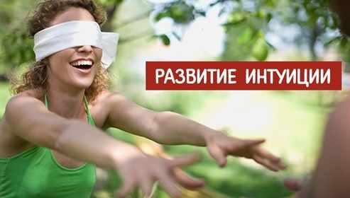 Практикум развития интуиции (Денис Кузьмин)