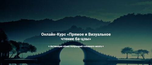 Прямое и Визуальное чтение ба-цзы (Дмитрий Владимирович, Мария Гнатовская)