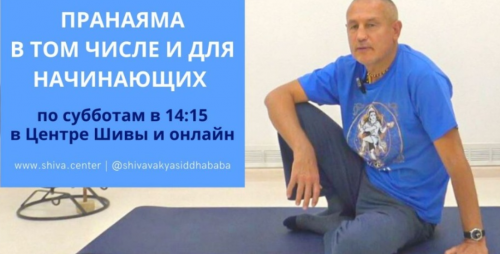 Пранаяма в том числе и для начинающих (часть 5-я) (Шива)