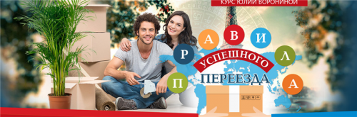 Правила успешного переезда (Юлия Воронина)
