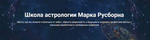 Предсказательная астрология базовый уровень (Марк Русборн)