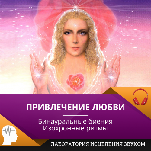 Привлечение любви [Лаборатория исцеления звуком]