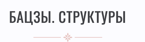 Профессиональная программа обучения бацзы шаг 1 (Инна Волкова)