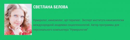 Прогнозирование в нумерологии. День рождения (Светлана Белова)