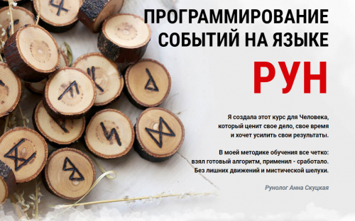 Программирование событий на языке рун. Самостоятельный 1 уровень (Анна Скуцкая)