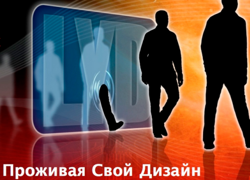 Проживая свой дизайн (Виктор Крючков, Елена Михайлова)