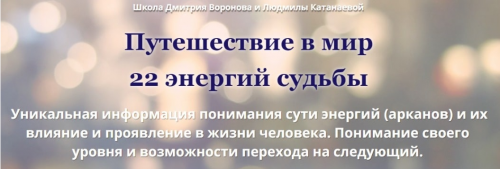 Путешествие в мир 22 энергий судьбы (Дмитрий Воронов)
