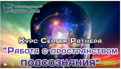 Работа с пространством подсознания (Сергей Ратнер)