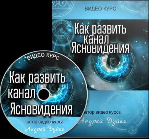Развитие канала ясновидения, 2015 (Андрей Дуйко)