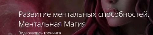 Развитие ментальных способностей. Ментальная Магия (Владимир Миклаш)