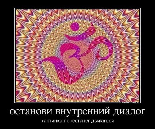 Развитие способностей 4: остановка внутреннего диалога