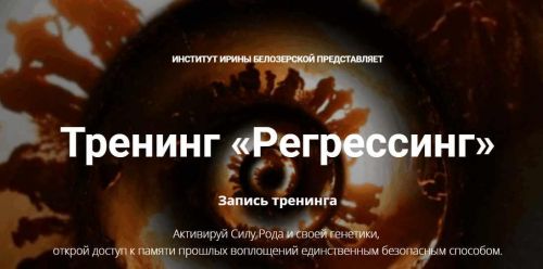 Регрессинг (Ирина Белозерская)