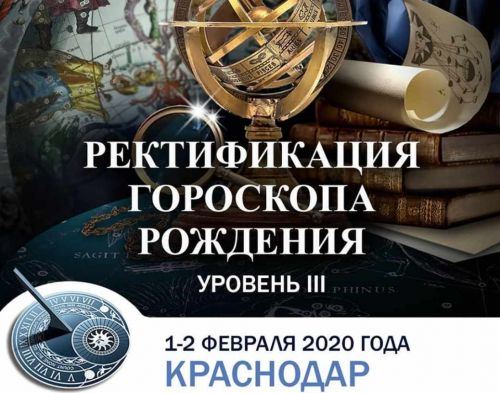 Ректификация Гороскопа Рождения - Уровень III, Февраль 2020 (Константин Дараган)