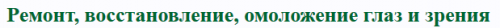 Ремонт, восстановление, омоложение глаз и зрения (spiritualityzone)