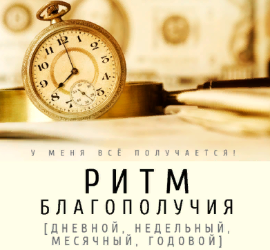 Ритм благополучия (Леонид Каюм)