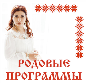 Родовые программы (Алена Полынь)