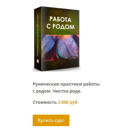 Рунические практики работы с родом. Чистка рода. (Велимира)