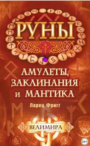Руны: амулеты, заклинания и мантика. Ларец Фригг (Велимира)