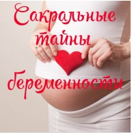Сакральные тайны беременности (Алена Полынь)