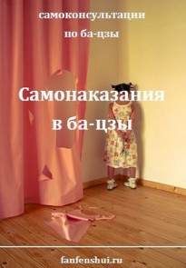 Самонаказание в карте ба-цзы