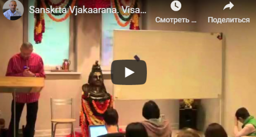 Санскрит. Санскрта Вьяакарана. Висарга Сандхи. Склонение сущ. муж.рода с окончанием ”а” (ч.1) (Шива)