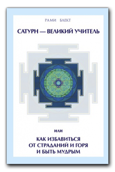 Сатурн - Великий Учитель или как избавиться от страданий и горя и быть мудрым (Рами Блект)