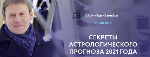 Секреты астрологического прогноза 2021 года (1/4) (Евгений Волоконцев)