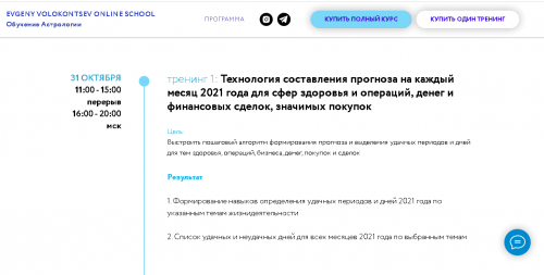 Секреты астрологического прогноза 2021 года 1 тренинг (1/4) (Евгений Волоконцев)