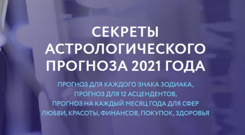 Секреты астрологического прогноза 2021 года (Евгений Волоконцев)