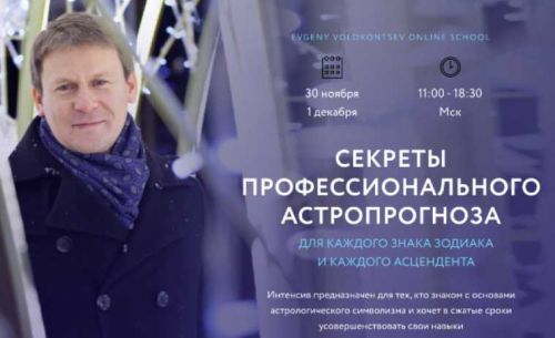 Секреты профессионального астропрогноза для каждого знака зодиака (Евгений Волоконцев)