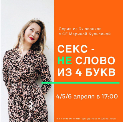 Секс - не слово из 4х букв (Марина Кульпина)
