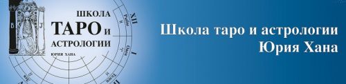 Семинар по практике раскладов на таро (Юрий Хан)