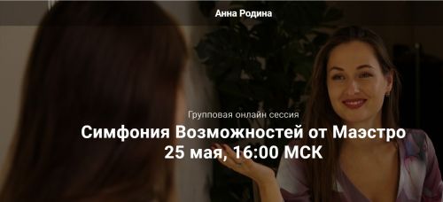 Симфония Возможностей от Маэстро (Анна Родина)