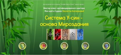 Система У-син - основа Мироздания (Виолетта Копченкова)