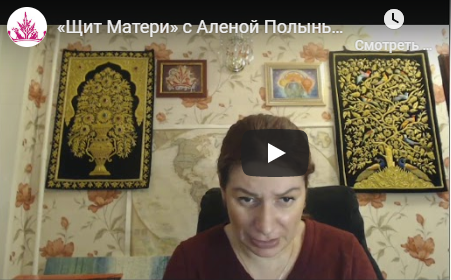 Щит Матери (Алена Полынь)