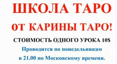 Школа Таро. Занятие 10 - Семерки в таро, продолжение (Карина Таро)