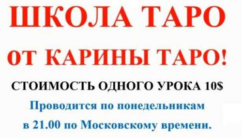 Школа Таро. Занятие 12 - Девятки в таро, продолжение (Карина Таро)
