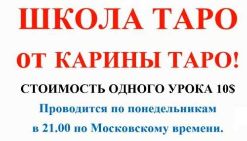 Школа Таро. Занятие 2 - Старшие арканы 2 (дополнение 2), продолжение (Карина Таро)