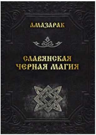 Славянская черная магия (Амазарак)