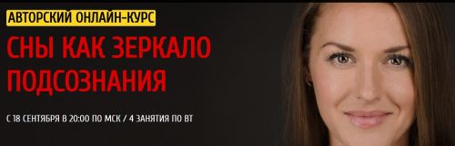 Сны как зеркало подсознания, 2018 (Ольга Найденова)