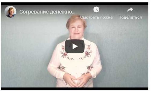 Согревание денежной звезды (Галина Осецкая)